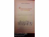 Джон Стайнбек - Благодатният четвъртък