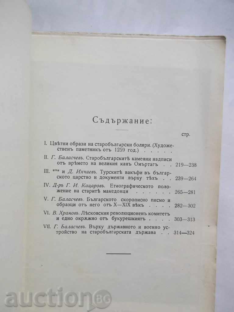 Past. Kn. 3/1909 Bulgarian-Macedonian Scientific Magazine with price 18.00 BGN | € 9.20 Past. Kn. 3/1909 Bulgarian-Macedonian Scientific Magazine with price 18.00 BGN | € 9.20