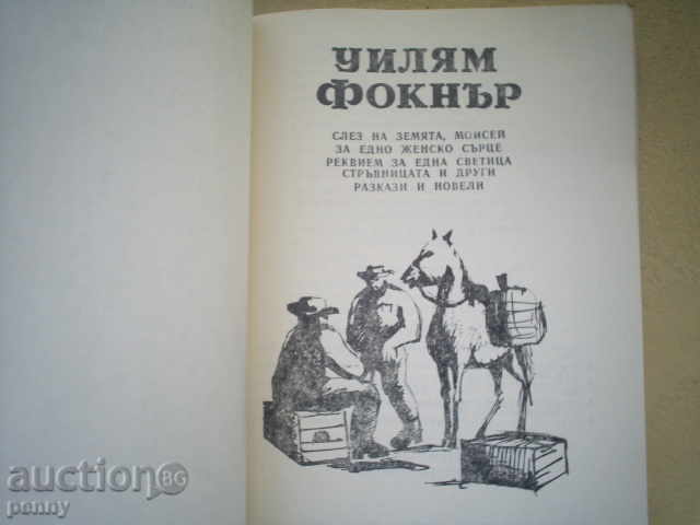 Κάτω στη γη, ο Μωυσής, ΓΙΑ ΕΝΑ γυναίκας καρδιάς William Faulkner με τιμή 3.00 BGN | € 1.53 Κάτω στη γη, ο Μωυσής, ΓΙΑ ΕΝΑ γυναίκας καρδιάς William Faulkner με τιμή 3.00 BGN | € 1.53