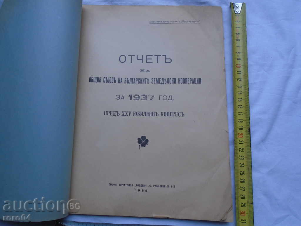 REPORT OF THE UNION OF BULGARIAN AGRICULTURAL COOPERATIVES with price 57.00 BGN | € 29.14 REPORT OF THE UNION OF BULGARIAN AGRICULTURAL COOPERATIVES with price 57.00 BGN | € 29.14