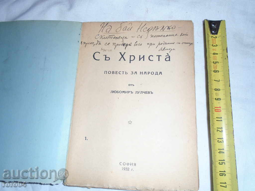 WITH HISTORY FOR THE PEOPLE - LYUBOMIR LULCHEV - 1932 with price 40.50 BGN | € 20.71 WITH HISTORY FOR THE PEOPLE - LYUBOMIR LULCHEV - 1932 with price 40.50 BGN | € 20.71
