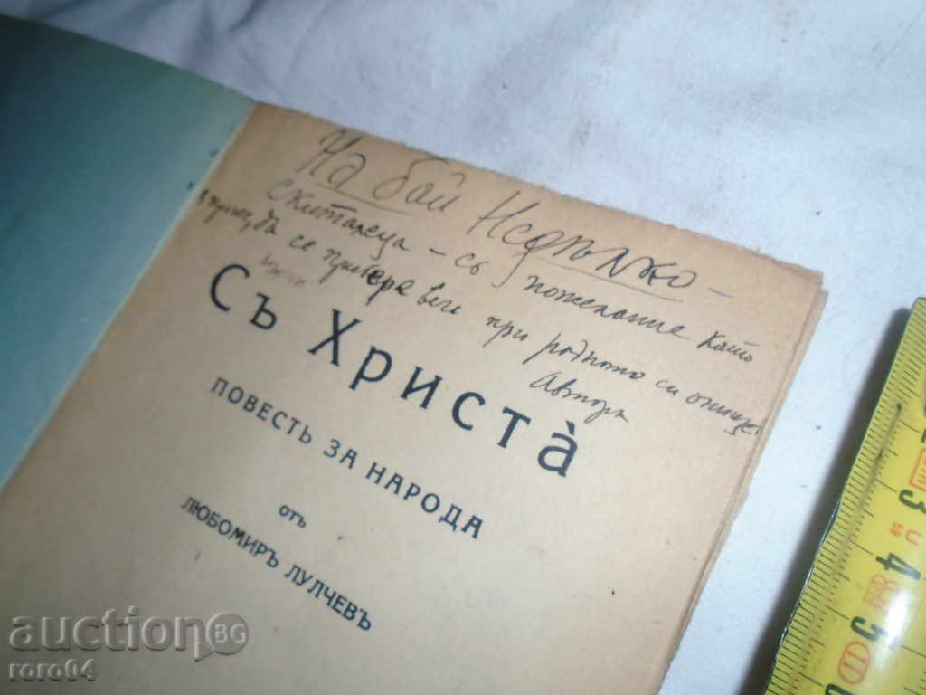 Auction WITH HISTORY FOR THE PEOPLE - LYUBOMIR LULCHEV - 1932 Auction WITH HISTORY FOR THE PEOPLE - LYUBOMIR LULCHEV - 1932