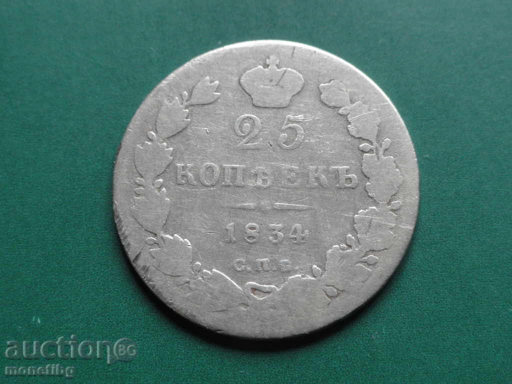 Русия 1834г. - 25 копейки - 5 Русия 1834г. - 25 копейки - 5