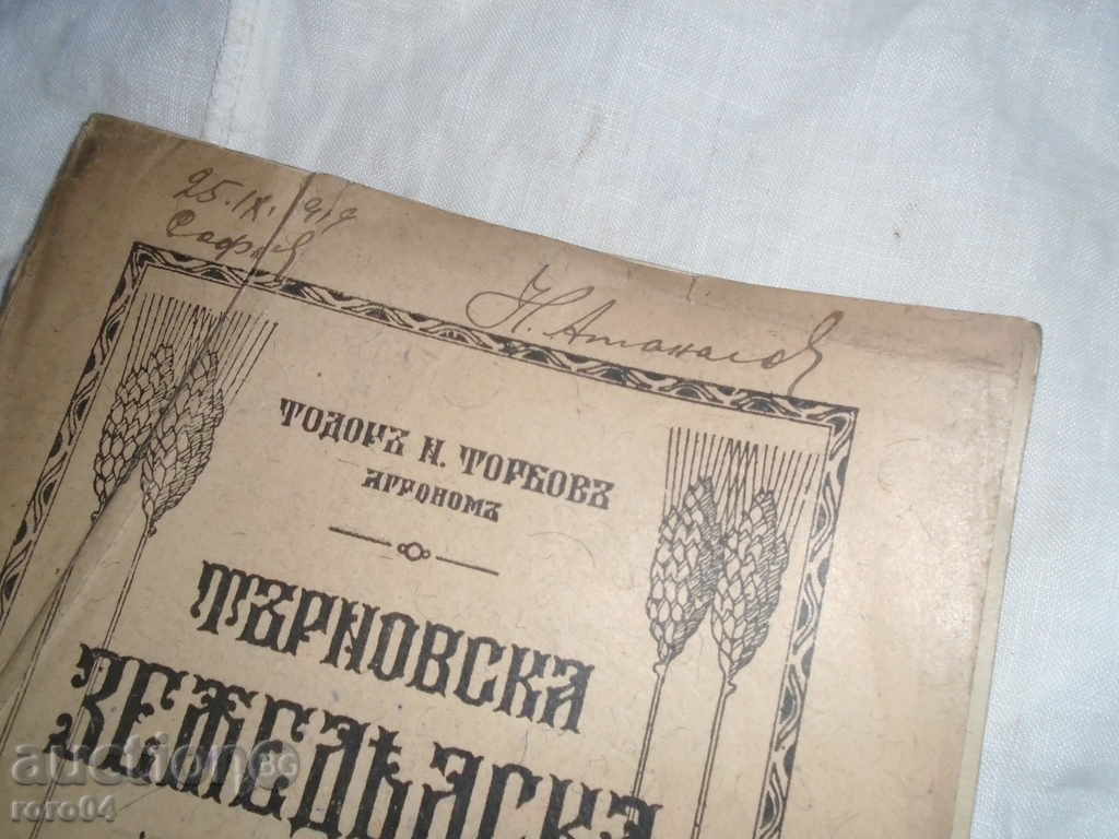 TURKISH AGRICULTURAL OCCASION - T. TORBOV - 1919 - R with price 76.50 BGN | € 39.11 TURKISH AGRICULTURAL OCCASION - T. TORBOV - 1919 - R with price 76.50 BGN | € 39.11