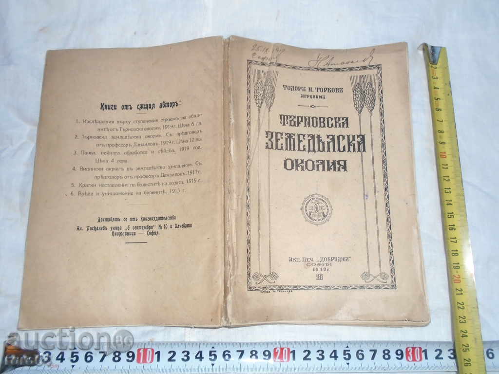 ТЪРНОВСКА ЗЕМЕДЕЛСКА ОКОЛИЯ - Т. ТОРБОВ - 1919 г. - R