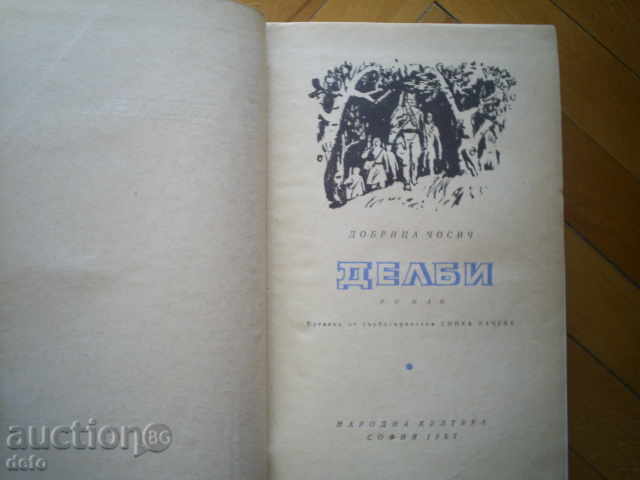 DELBI - DOBRICA ĆOSIĆ with price 10.00 BGN | € 5.11 DELBI - DOBRICA ĆOSIĆ with price 10.00 BGN | € 5.11