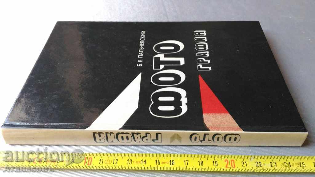 Photography by B.Palchevskii with price 10.00 BGN | € 5.11