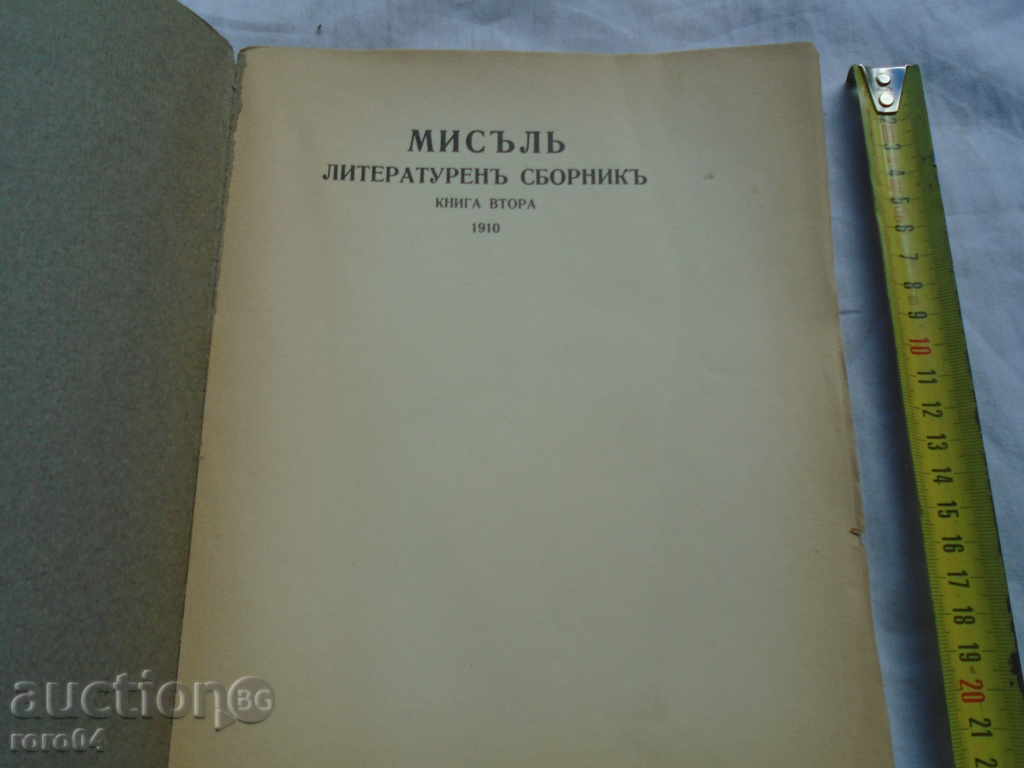 MISSION - LITERATURE COLLECTION - BOOK SECOND - 1910 with price 95.00 BGN | € 48.57 MISSION - LITERATURE COLLECTION - BOOK SECOND - 1910 with price 95.00 BGN | € 48.57