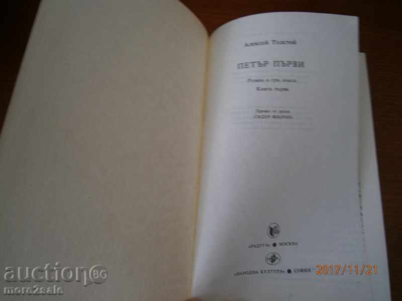ALEXANDER TOLSTOI - PETER FIRST - THOMAS 1 - 1983 - 424 C with price 4.00 BGN | € 2.05 ALEXANDER TOLSTOI - PETER FIRST - THOMAS 1 - 1983 - 424 C with price 4.00 BGN | € 2.05