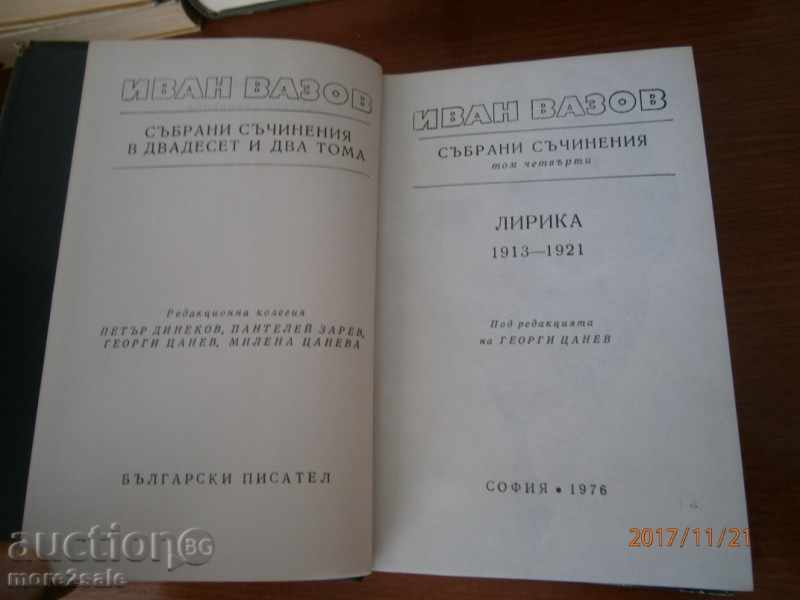 IVAN VAZOV - COLLECTED TRAININGS - THOMAS 4 - LYRICS with price 3.95 BGN | € 2.02 IVAN VAZOV - COLLECTED TRAININGS - THOMAS 4 - LYRICS with price 3.95 BGN | € 2.02