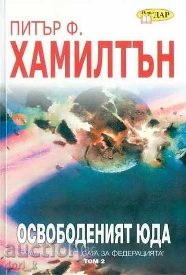 Освободеният Юда. Том 1 и 2 с цена € 13.80 | 26.99 лв. Освободеният Юда. Том 1 и 2 с цена € 13.80 | 26.99 лв.