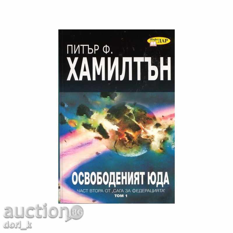 Освободеният Юда. Том 1 и 2 Освободеният Юда. Том 1 и 2