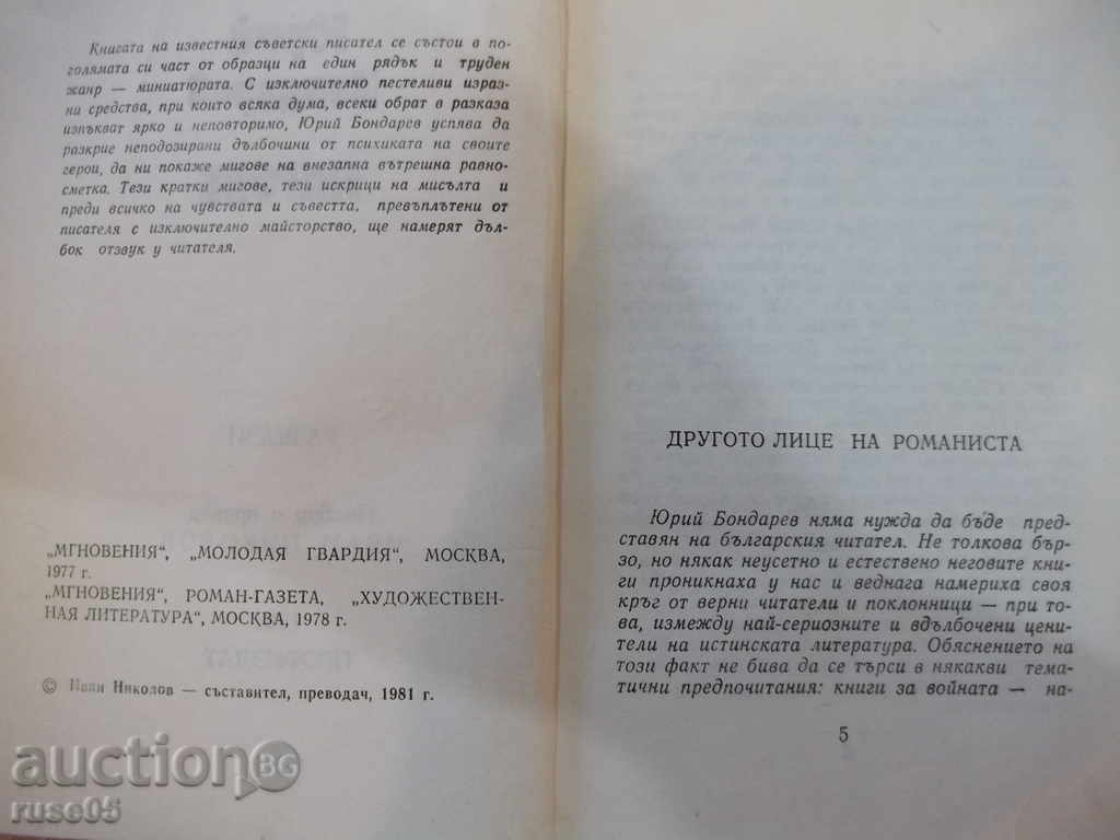 The book "Moments - Yuri Bondarev" - 224 pages with price 2.00 BGN | € 1.02