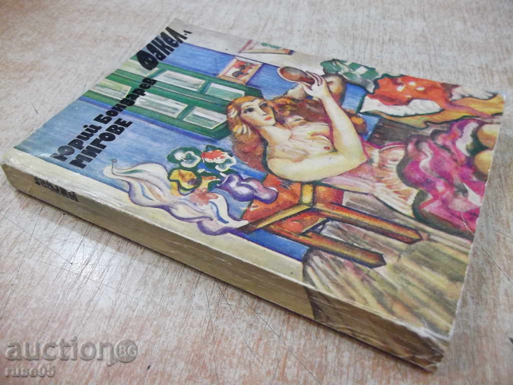 The book "Moments - Yuri Bondarev" - 224 pages - 7