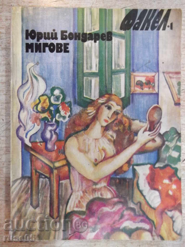 Книга "Мигове - Юрий Бондарев" - 224 стр.