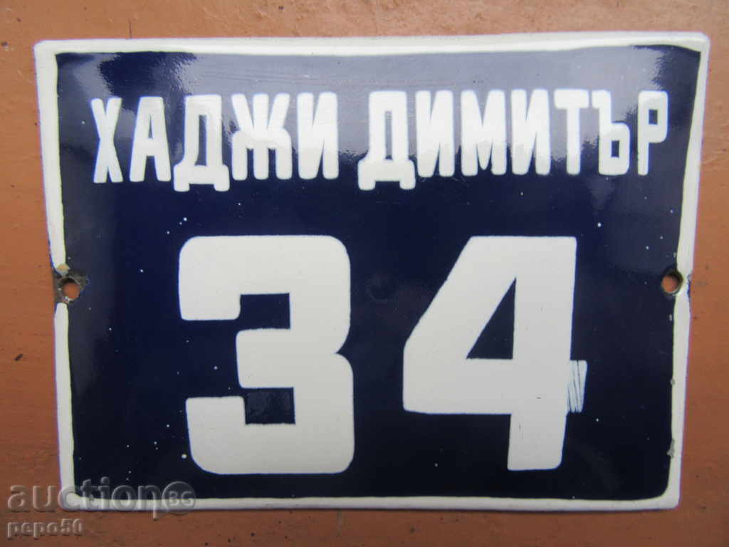 Placa smalțului într-un regim socialist - "Hadji Dimitar" / 12h9sm /