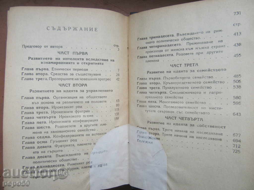 Πρωτόγονη κοινωνία - Lewis Henry Morgan / 1946 / με τιμή 20.00 BGN | € 10.23 Πρωτόγονη κοινωνία - Lewis Henry Morgan / 1946 / με τιμή 20.00 BGN | € 10.23