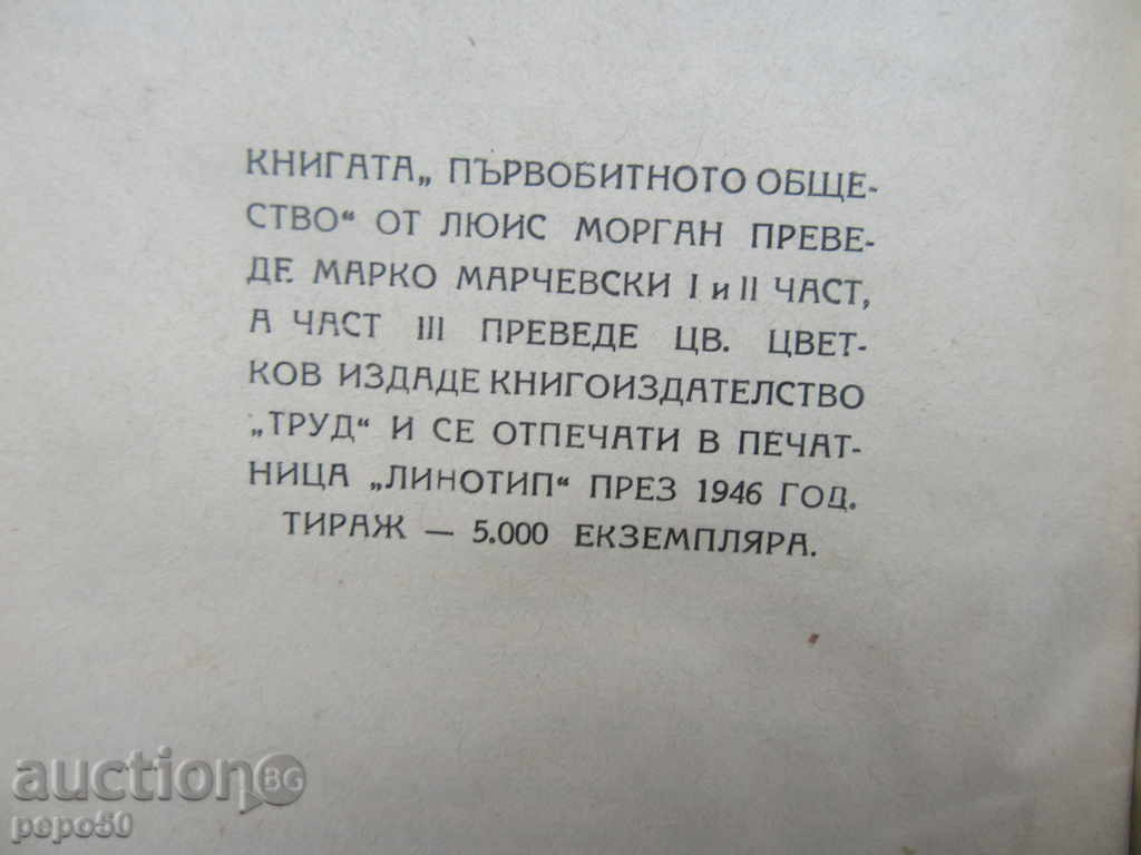 Δημοπρασία Πρωτόγονη κοινωνία - Lewis Henry Morgan / 1946 / Δημοπρασία Πρωτόγονη κοινωνία - Lewis Henry Morgan / 1946 /