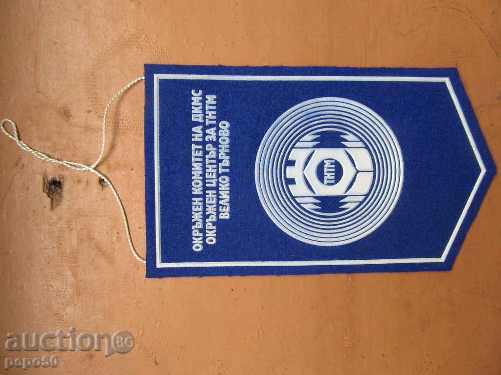 Επίτιμος σημαία ΟΚ για DKMS V.Tarnovo T H T N / 10h17sm /