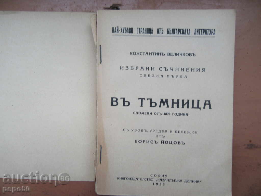 IN DAMMIN / Memories from 1876 / - Konstantin Velichkov - 1938г. with price 11.00 BGN | € 5.62 IN DAMMIN / Memories from 1876 / - Konstantin Velichkov - 1938г. with price 11.00 BGN | € 5.62