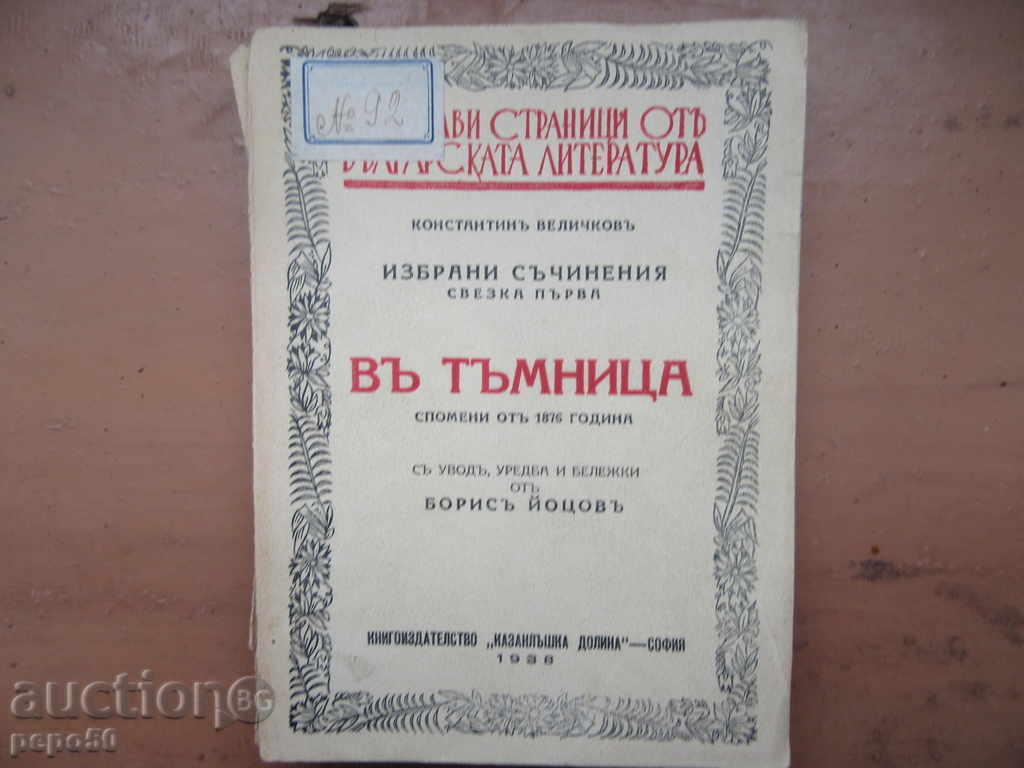 Bb φυλακή / Αναμνήσεις από το 1876. / - Konstantin Velichkov -1938g.