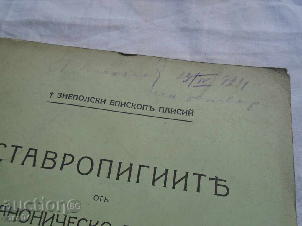 СТАВРОПИГИИТЕ ОТ КАНОНИЧЕСКО ГЛЕДИЩЕ С ОГЛЕД КЪМ ХРАМА СВ. А с цена € 24.99 | 48.88 лв.