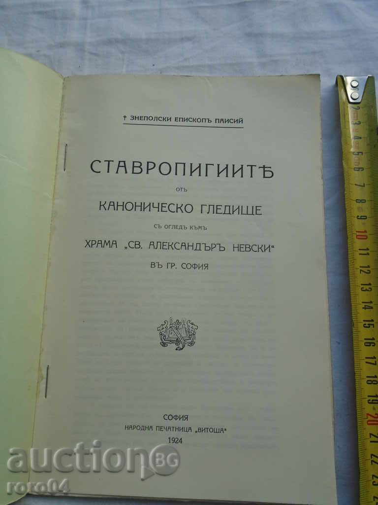 Аукцион СТАВРОПИГИИТЕ ОТ КАНОНИЧЕСКО ГЛЕДИЩЕ С ОГЛЕД КЪМ ХРАМА СВ. А