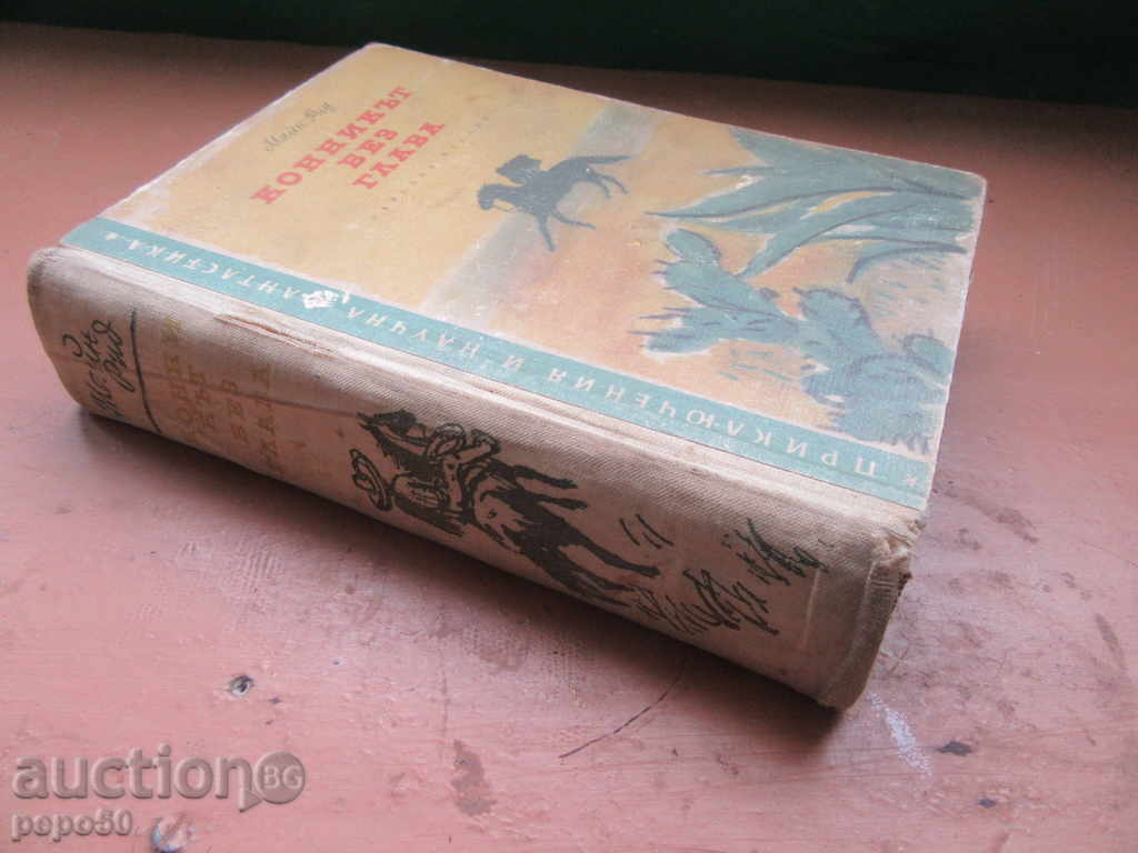 The Headless Horseman - Mayne Reid /from P. N. F./ - 1956 with price 8.00 BGN | € 4.09 The Headless Horseman - Mayne Reid /from P. N. F./ - 1956 with price 8.00 BGN | € 4.09