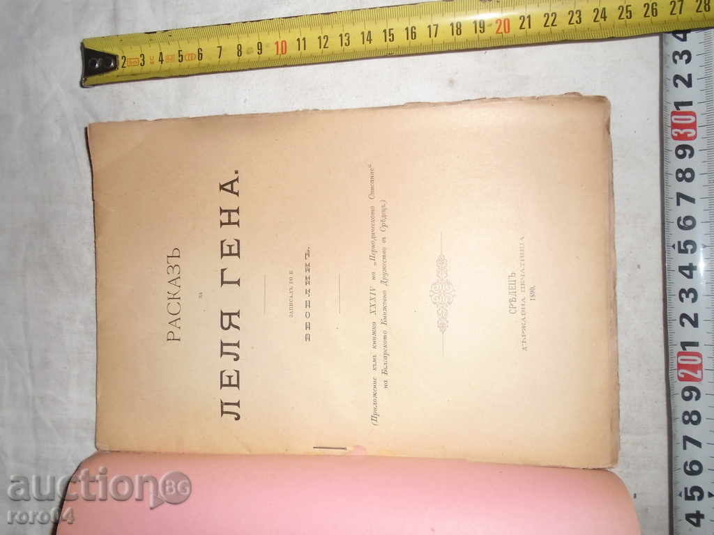 TOWARDS LEAVES GENA - TODOR G. VLAIKOV - VESELIN - 1890 R with price 45.00 BGN | € 23.01 TOWARDS LEAVES GENA - TODOR G. VLAIKOV - VESELIN - 1890 R with price 45.00 BGN | € 23.01