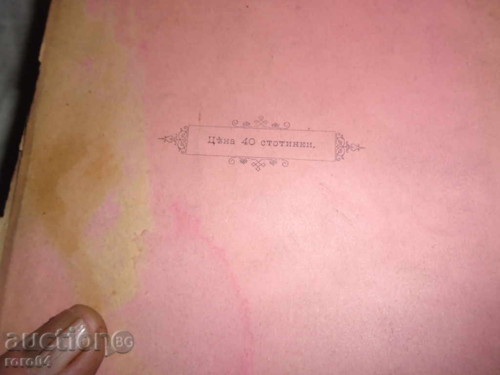 TOWARDS LEAVES GENA - TODOR G. VLAIKOV - VESELIN - 1890 R - 5 TOWARDS LEAVES GENA - TODOR G. VLAIKOV - VESELIN - 1890 R - 5