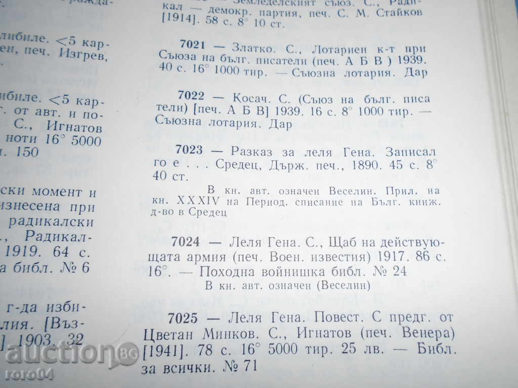 TOWARDS LEAVES GENA - TODOR G. VLAIKOV - VESELIN - 1890 R - 6 TOWARDS LEAVES GENA - TODOR G. VLAIKOV - VESELIN - 1890 R - 6