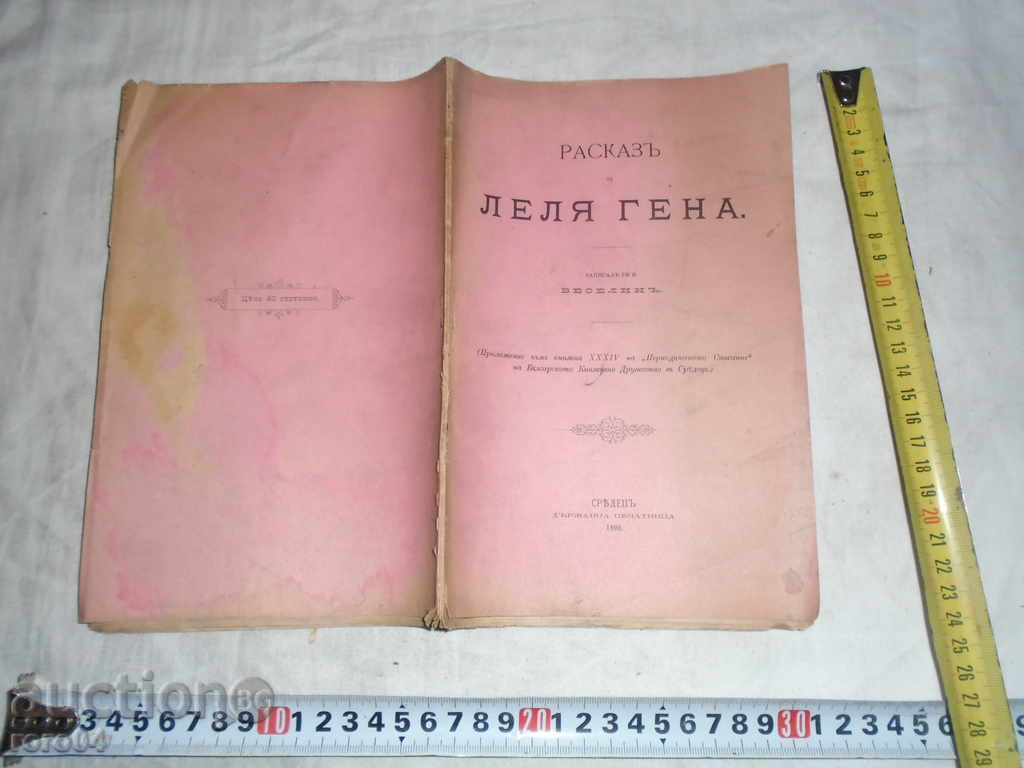 Ιστορίες θεία GENE - Τόντορ Γ Vlaykov - Βεσελίν - 1890 R