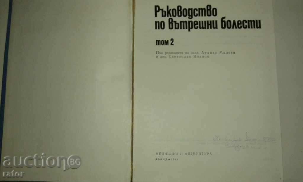 Ръководство по вътрешни болести том 2 . Медицина с цена € 2.99 | 5.85 лв.