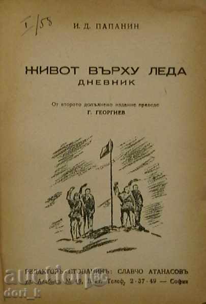 Ζωή στον πάγο με τιμή 6.99 BGN | € 3.57 Ζωή στον πάγο με τιμή 6.99 BGN | € 3.57