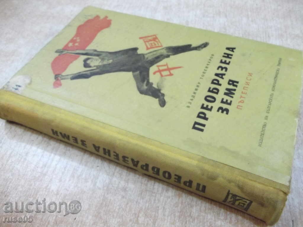 Book "Transformed Land - Vladimir Topencharov" - 336 pages - 7 Book "Transformed Land - Vladimir Topencharov" - 336 pages - 7