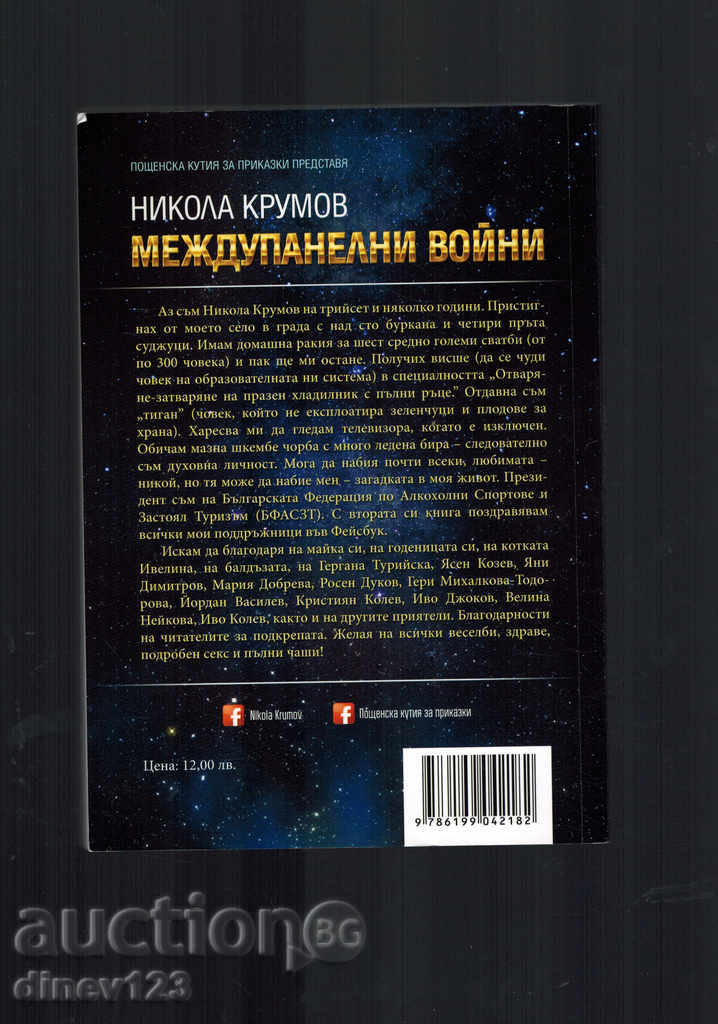 INTERMEDIATE WAR - NIKOLA KRUMOV with price 8.50 BGN | € 4.35 INTERMEDIATE WAR - NIKOLA KRUMOV with price 8.50 BGN | € 4.35