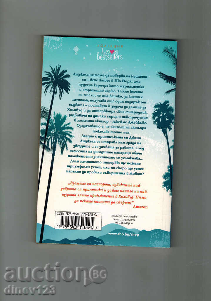 I LOVE HOLIVUD - L. KELK with price 5.00 BGN | € 2.56 I LOVE HOLIVUD - L. KELK with price 5.00 BGN | € 2.56