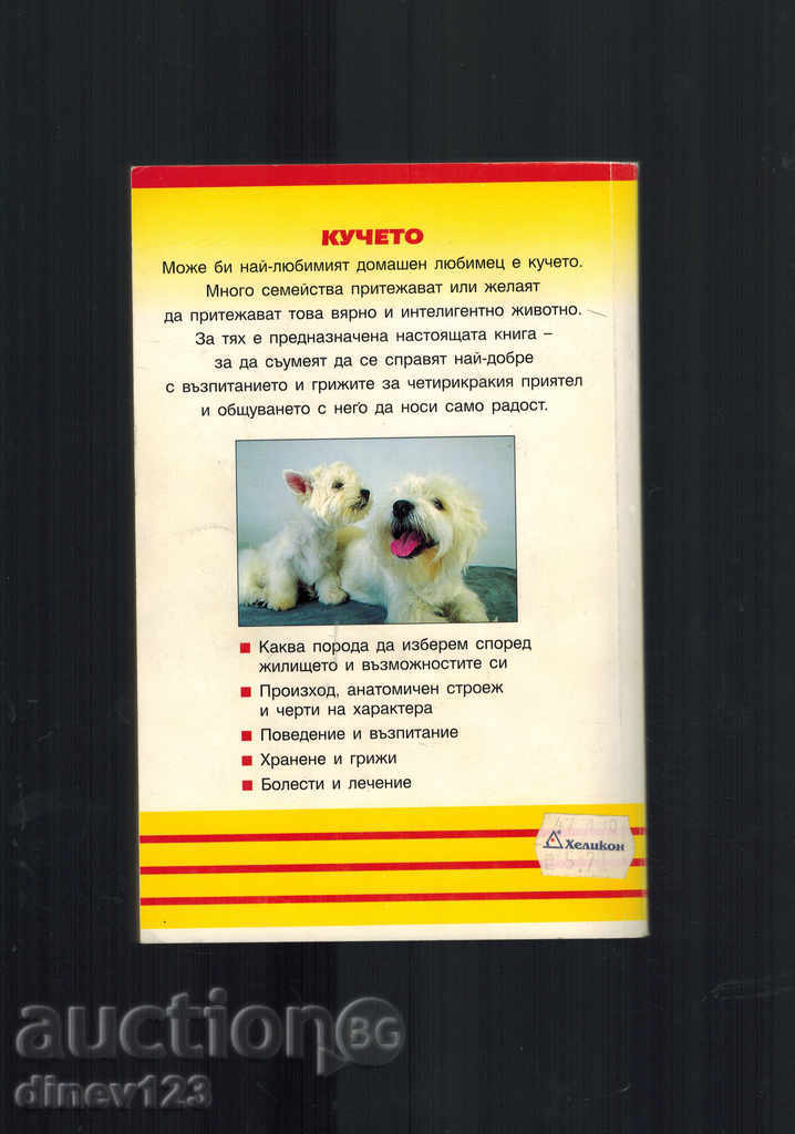 Σκύλοι - HELMUT Roger με τιμή 8.50 BGN | € 4.35 Σκύλοι - HELMUT Roger με τιμή 8.50 BGN | € 4.35