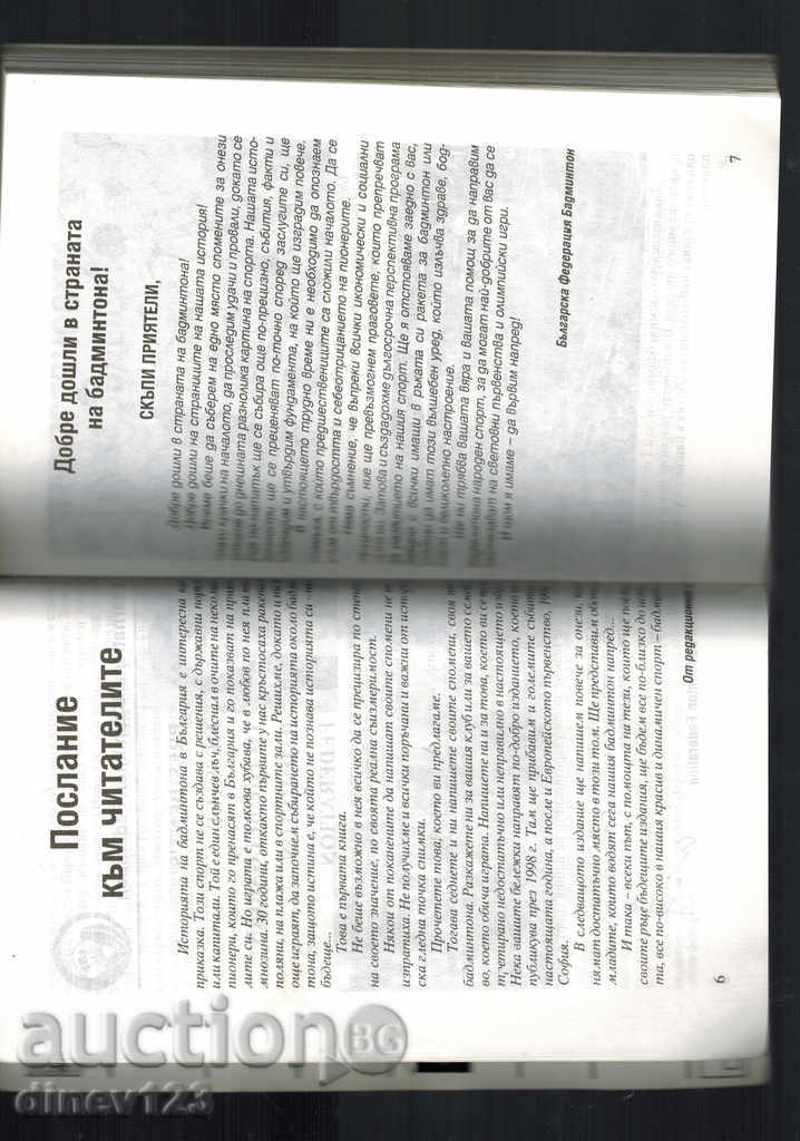 Auction  BULGARIA: THE NEW WORLD OF BADMINTON