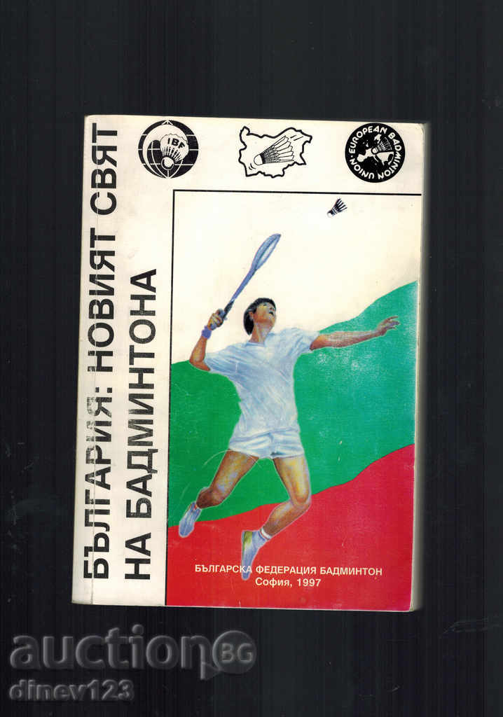 ΒΟΥΛΓΑΡΙΑ: New World Badminton