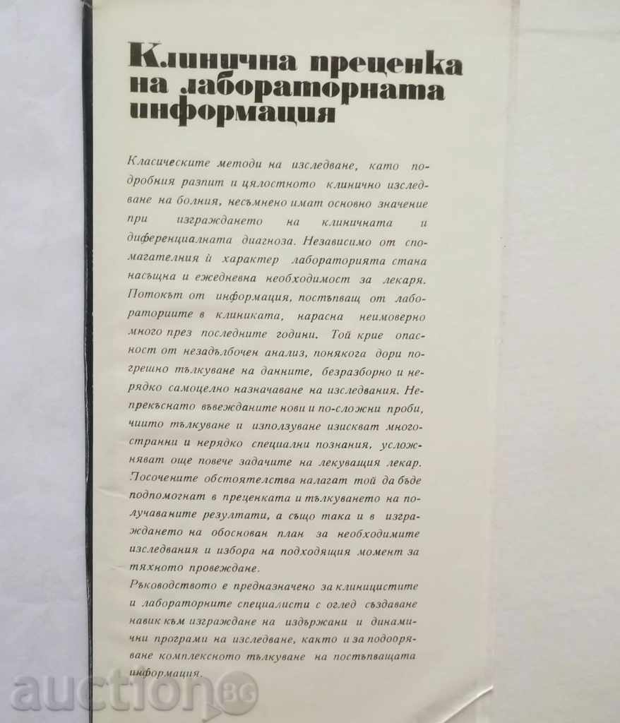 Clinical assessment of laboratory information - A. Astrug with price 15.00 BGN | € 7.67 Clinical assessment of laboratory information - A. Astrug with price 15.00 BGN | € 7.67
