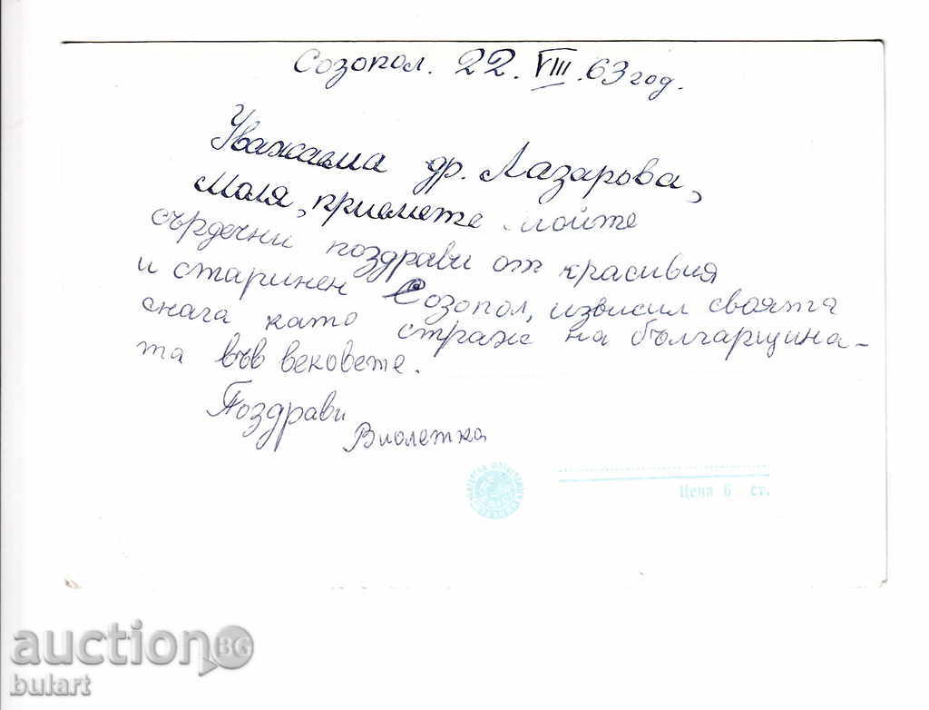 Postcard Sozopol Traveling PK Photo with price 12.00 BGN | € 6.14 Postcard Sozopol Traveling PK Photo with price 12.00 BGN | € 6.14