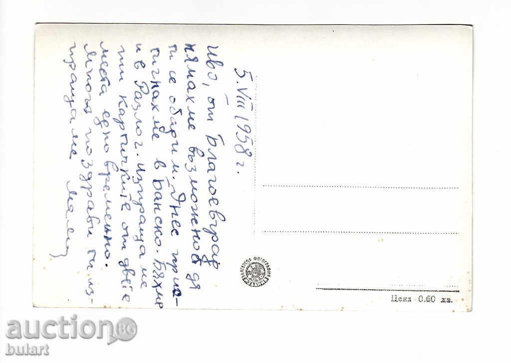 Postcard Bansko Traveling PK Photo with price 12.00 BGN | € 6.14 Postcard Bansko Traveling PK Photo with price 12.00 BGN | € 6.14