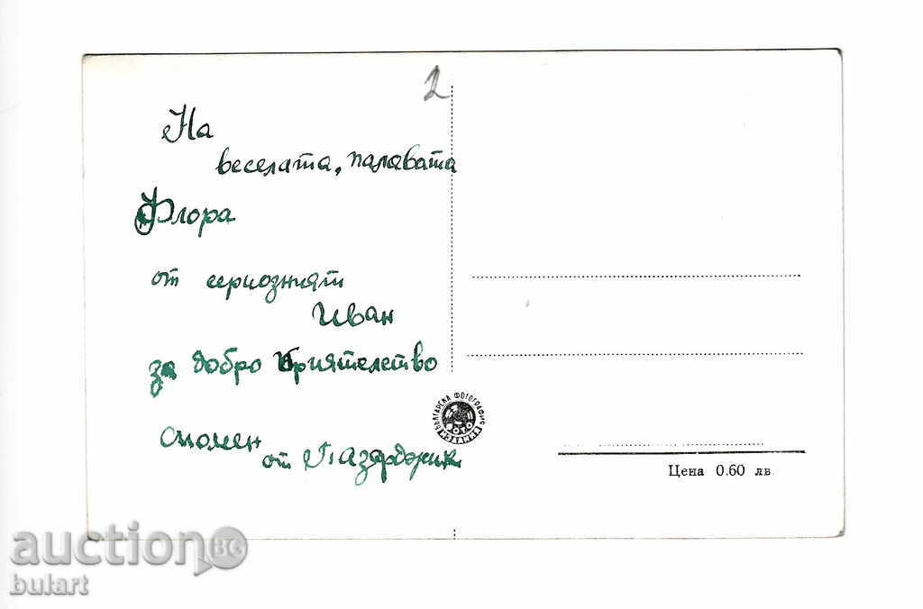 Postcard Pazardzhik PK Picture Traveling with price 12.00 BGN | € 6.14 Postcard Pazardzhik PK Picture Traveling with price 12.00 BGN | € 6.14