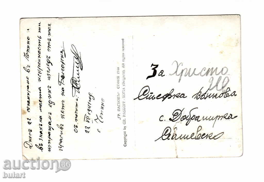 Postcard Chepino PK Photo Paskov Traveling 1940 with price 25.00 BGN | € 12.78