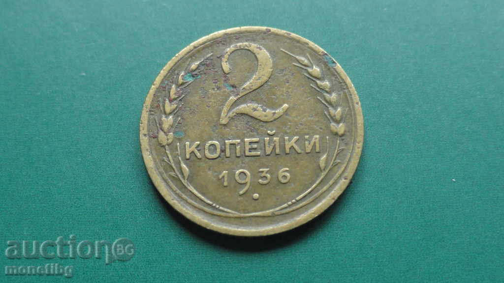 Русия (СССР) 1936г. - 2 копейки