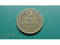 Русия (СССР) 1936г. - 2 копейки
