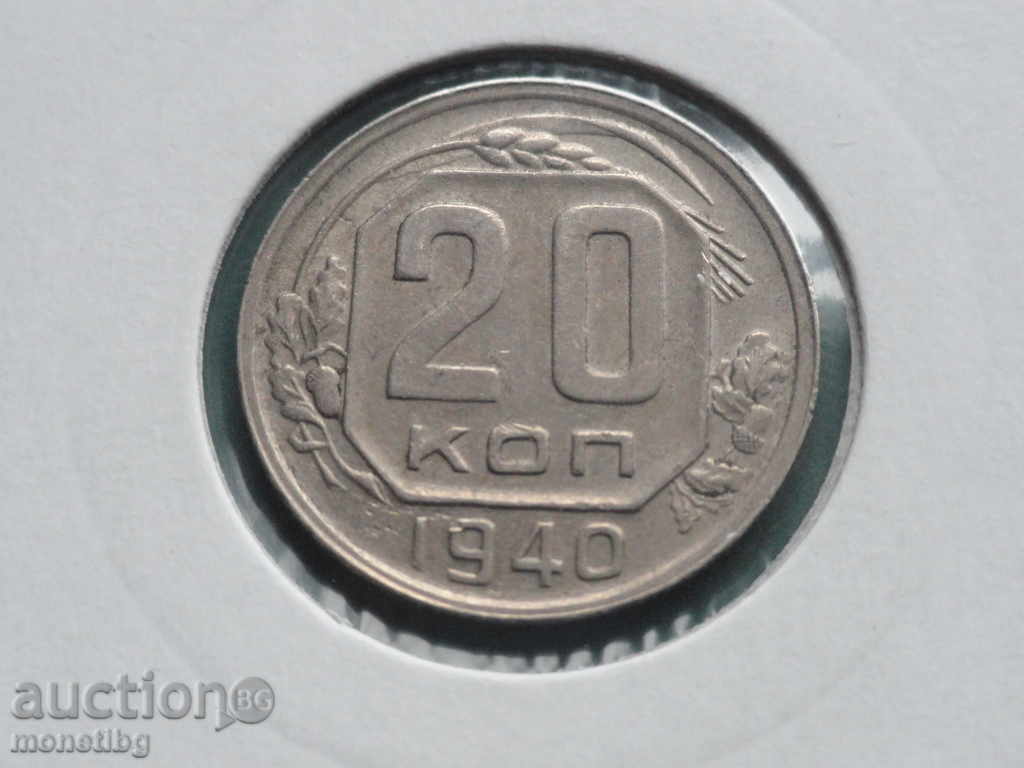 Δημοπρασία Ρωσία (ΕΣΣΔ), 1940. - 20 καπίκια