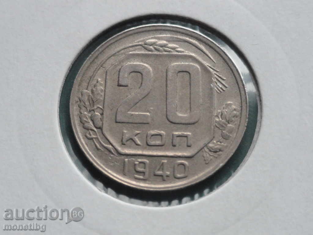 Ρωσία (ΕΣΣΔ), 1940. - 20 καπίκια - 5