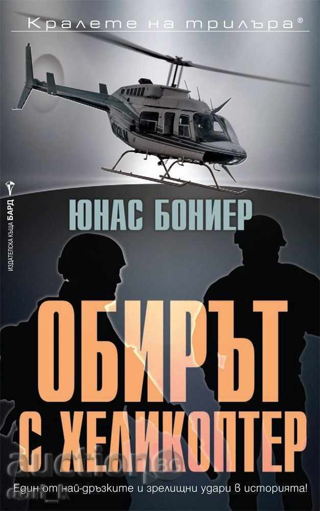 Обирът с хеликоптер